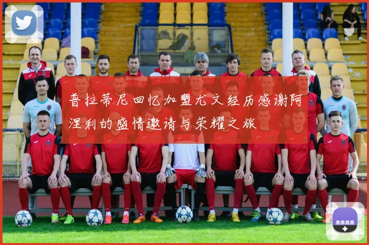 普拉蒂尼回忆加盟尤文经历感谢阿涅利的盛情邀请与荣耀之旅