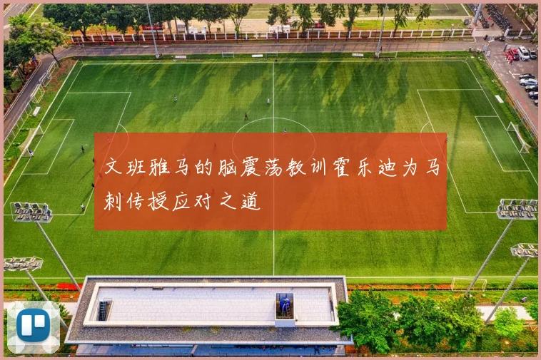 文班雅马的脑震荡教训霍乐迪为马刺传授应对之道