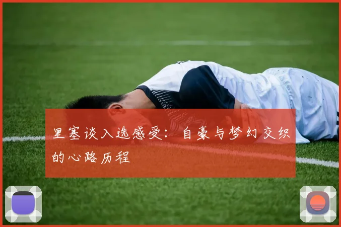 里塞谈入选感受：自豪与梦幻交织的心路历程