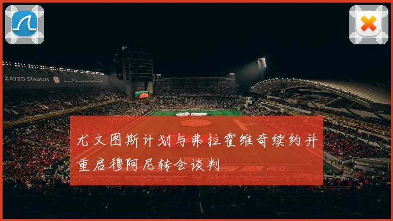 尤文图斯计划与弗拉霍维奇续约并重启穆阿尼转会谈判
