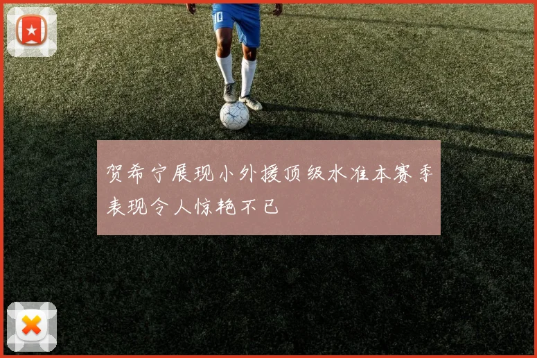 贺希宁展现小外援顶级水准本赛季表现令人惊艳不已