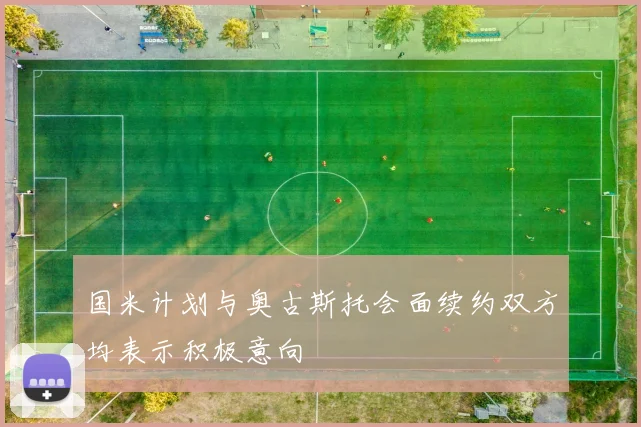 国米计划与奥古斯托会面续约双方均表示积极意向