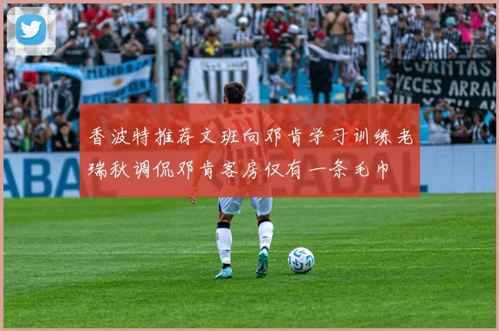 香波特推荐文班向邓肯学习训练老瑞秋调侃邓肯客房仅有一条毛巾